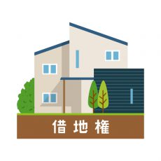 借地権とは？