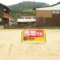 土地売却の流れと注意点