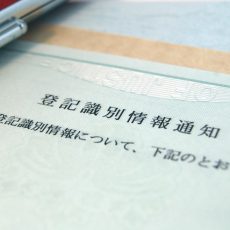 「登記識別情報」とは