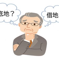 「底地」と「借地」の違いとは？