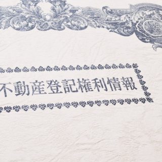 不動産登記